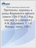 Протоколы, журналы и указы Верховного тайного совета 1726-1730 гг. / Изд. под ред. [и с предисл.] Н.Ф. Дубровина. Т. 1-8 Январь - июнь 1729 г.