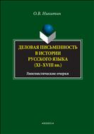 Деловая письменность в истории русского языка (XI-XVIII вв.): лингвистические очерки