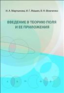 Введение в теорию поля и ее приложения