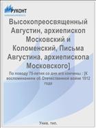 Высокопреосвященный Августин, архиепископ Московский и Коломенский, Письма Августина, архиепископа Московского]
