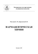 Фармацевтическая химия: Программа, методические указания и контрольные задания для студентов 4 курса заочного отделения фармацевтического факультета