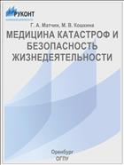 МЕДИЦИНА КАТАСТРОФ И БЕЗОПАСНОСТЬ ЖИЗНЕДЕЯТЕЛЬНОСТИ