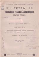 Результаты вегетационных опытов, проведенных в 1910, 1911 и 1912 годах