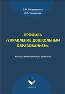 Профиль «Управление дошкольным образованием»
