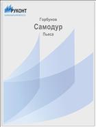 Самодур