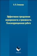 Эффективное преодоление неуверенности и тревожности