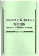 Сельскохозяйственная экология (в аспекте устойчивого развития)