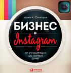 Бизнес в Instagram: От регистрации до первых денег 