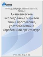 Аналитическое исследование о кривой линии прогрессике, употребляемой в корабельной архитектуре