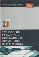 Технология разработки нормативных документов в организации