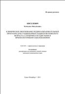 Клиническое обоснование медико-образовательных программ для стационарных пациентов пожилого возраста с сердечно-сосудистыми и бронхолегочными заболеваниями