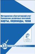Методология и бухгалтерский учет банковских розничных платежей: карты, переводы чеки