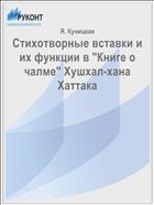 Стихотворные вставки и их функции в 