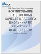 ФОРМИРОВАНИЕ НРАВСТВЕННЫХ КАЧЕСТВ МЛАДШЕГО ШКОЛЬНИКА ВО ВНЕУРОЧНОЙ ДЕЯТЕЛЬНОСТИ