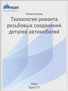 Технология ремонта резьбовых соединений деталей автомобилей 