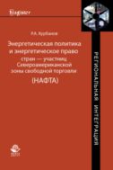 Энергетическая политика и энергетическое право стран — участниц Североамериканской зоны свободной торговли (НАФТА)