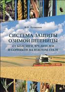 Система защиты озимой пшеницы от болезней, вредителей и сорнякоа на Южном Урале.