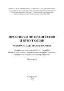 Практикум по орфографии и пунктуации : учебно-методическое пособие. Направление подготовки 05.03.02 – География. Профили подготовки: «Рекреационная география и туризм», «Физическая география и ландшафтоведение». Бакалавриат