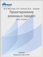 Проектирование ременных передач