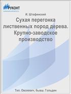 Сухая перегонка лиственных пород дерева. Крупно-заводское производство