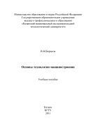 Основы технологии машиностроения