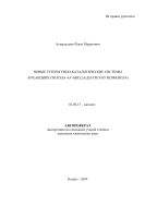 Новые гетерогенно-каталитические системы в реакциях синтеза 4,4'-бис (2,6-ди-трет-бутилфенола)