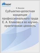Субъектно-целостная концепция профессионального труда Е. А. Климова и ее научно-практическая ценность