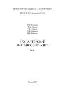 Бухгалтерский финансовый учет. Ч. I