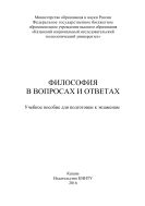 Философия в вопросах и ответах