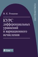Курс дифференциальных уравнений и вариационного исчисления