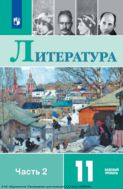 Литература. 11 класс. Учебник. Базовый уровень. В 2 ч. Часть 2