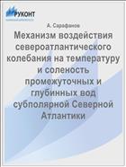 Механизм воздействия североатлантического колебания на температуру и соленость промежуточных и глубинных вод субполярной Северной Атлантики
