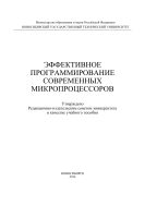 Эффективное программирование современных микропроцессоров