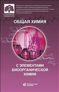 Общая химия с элементами биоорганической химии