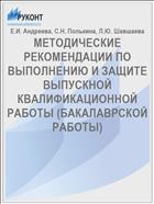 МЕТОДИЧЕСКИЕ РЕКОМЕНДАЦИИ ПО ВЫПОЛНЕНИЮ И ЗАЩИТЕ ВЫПУСКНОЙ КВАЛИФИКАЦИОННОЙ РАБОТЫ (БАКАЛАВРСКОЙ РАБОТЫ)