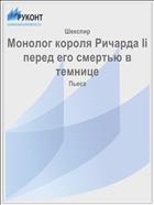 Монолог короля Ричарда Ii перед его смертью в темнице