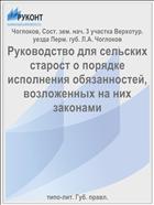 Руководство для сельских старост о порядке исполнения обязанностей, возложенных на них законами
