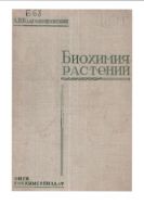 Биохимия растений