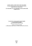 Разработка технологии гомогенной газофазной реакции (пиролиз нефтепродуктов)