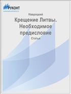 Крещение Литвы. Необходимое предисловие