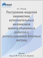 Построение моделей кинематики исполнительных механизмов манипуляционных роботов с использованием блочных матриц