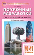 Поурочные разработки по всеобщей истории. Новейшая история. 10–11 классы 