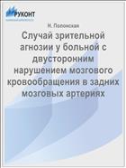 Случай зрительной агнозии у больной с двусторонним нарушением мозгового кровообращения в задних мозговых артериях