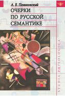 Очерки по русской семантике 