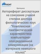 Комплексная лингвистическая характеристика компьютерно-опосредованной коммуникации (на материале немецкого языка)