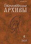 Отечественные архивы