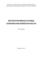 Метакогнитивные основы конфликтной компетентности