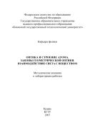 Оптика и строение атома. Законы геометрической оптики. Взаимодействие света с веществом