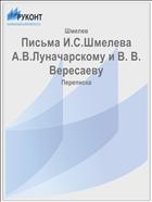Письма И.С.Шмелева А.В.Луначарскому и В. В. Вересаеву