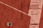 Исследование по семантике и лексикографии. Т. I. Парадигматика